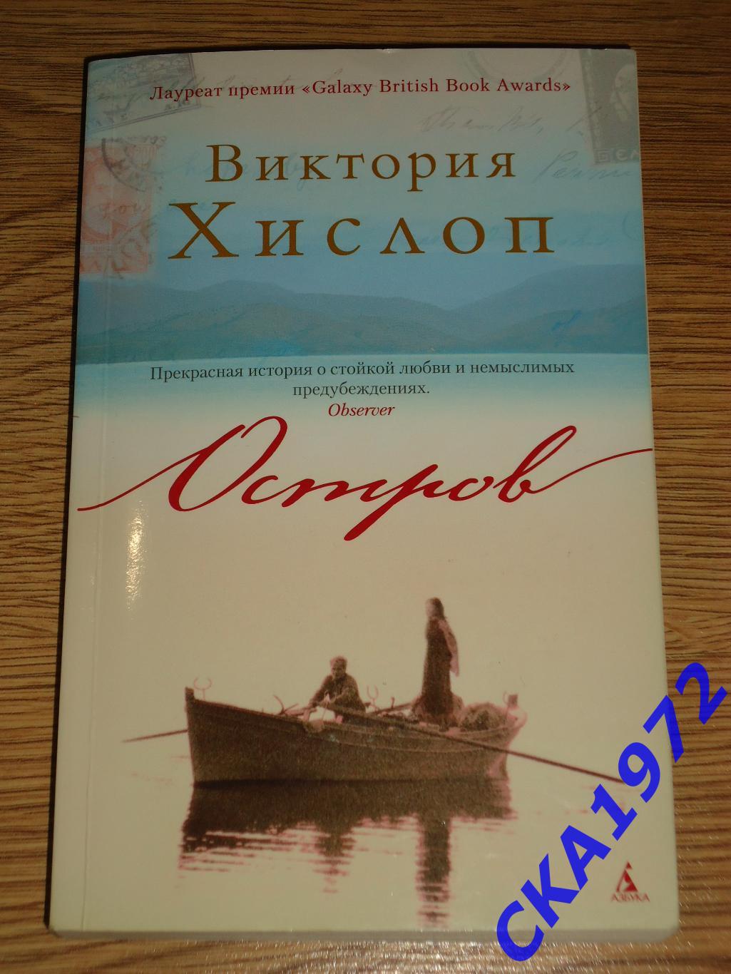 книга Виктория Хислоп Остров