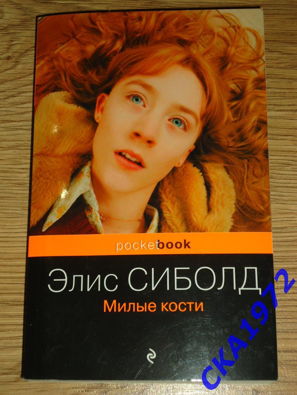 книга Элис Сиболд Милые кости