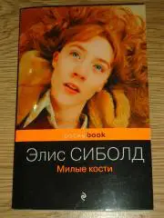 книга Элис Сиболд Милые кости