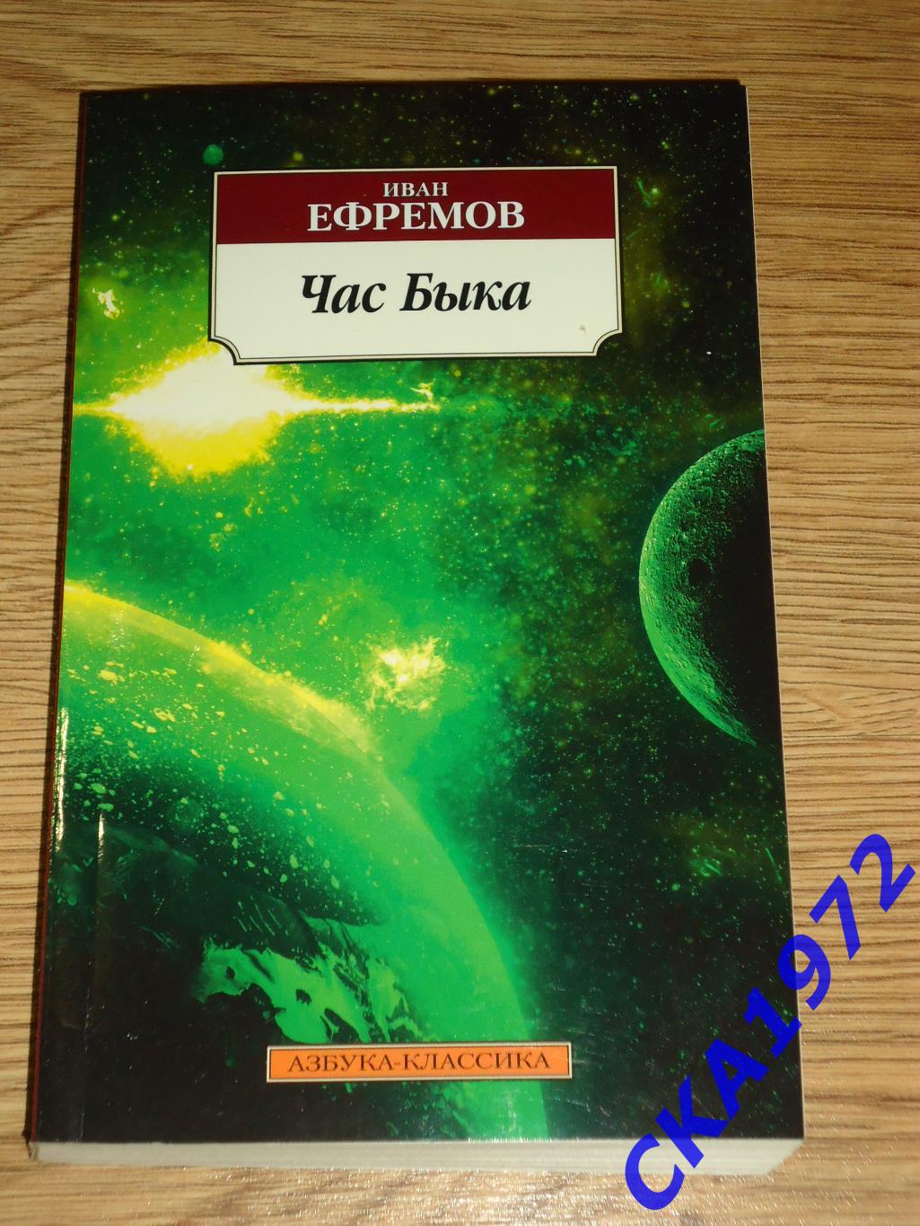 книга Иван Ефремов Час Быка