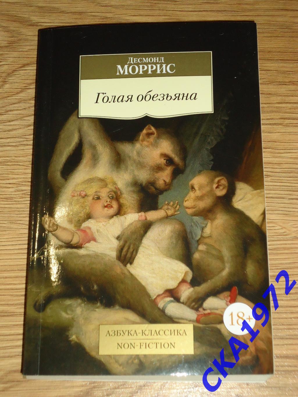 книга Десмонд Моррис Голая обезьяна