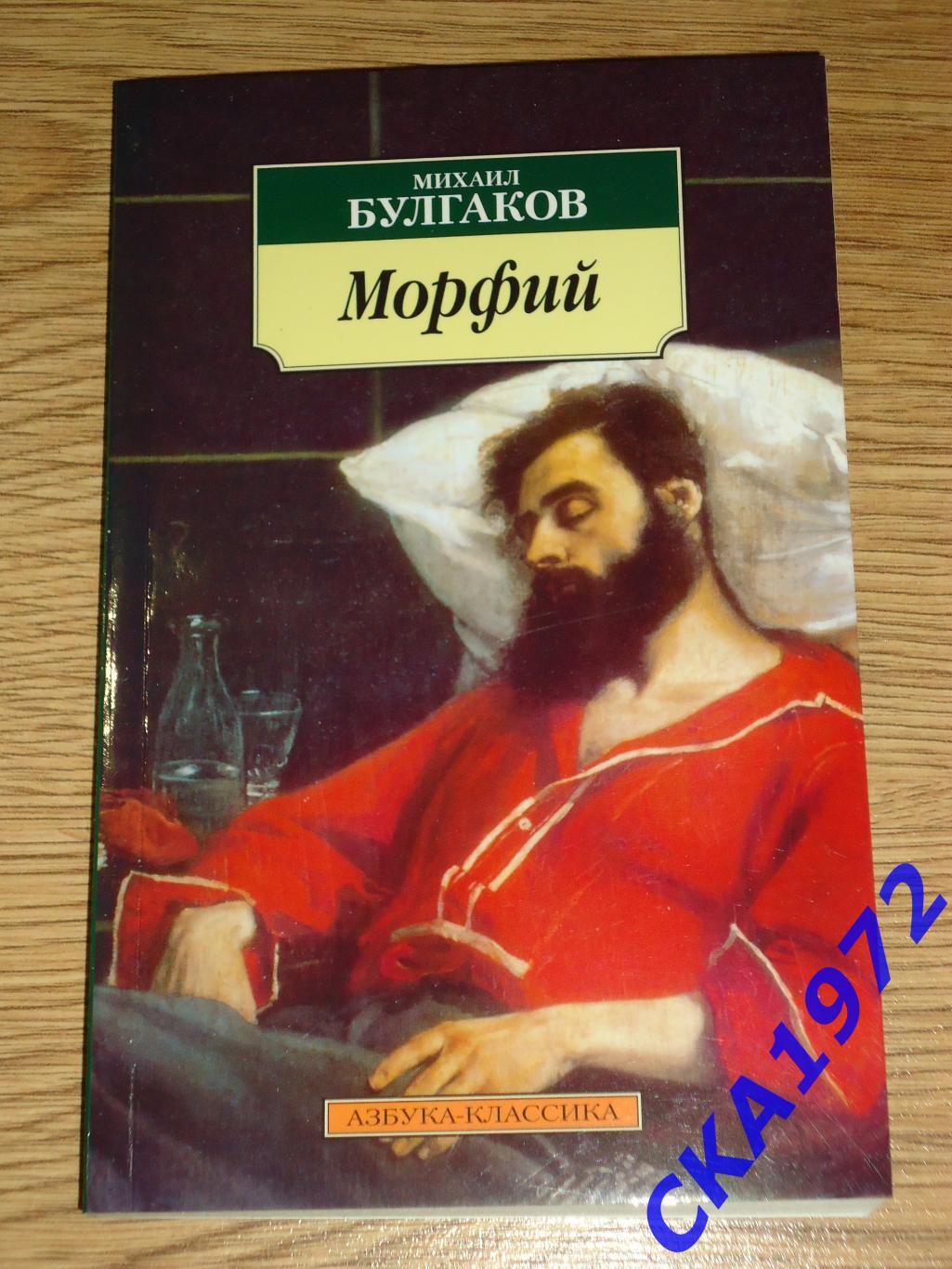 книга Михаил Булгаков Морфий