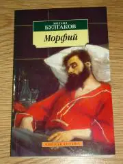 книга Михаил Булгаков Морфий