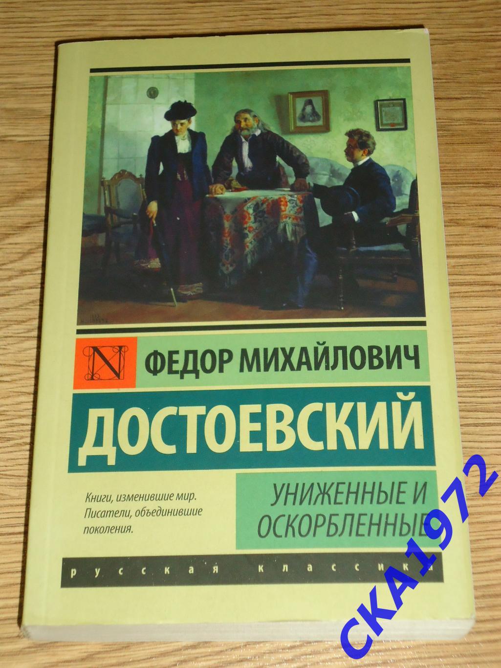 книга Федор Михайлович Достоевский Униженные и оскорбленные