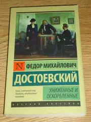 книга Федор Михайлович Достоевский Униженные и оскорбленные