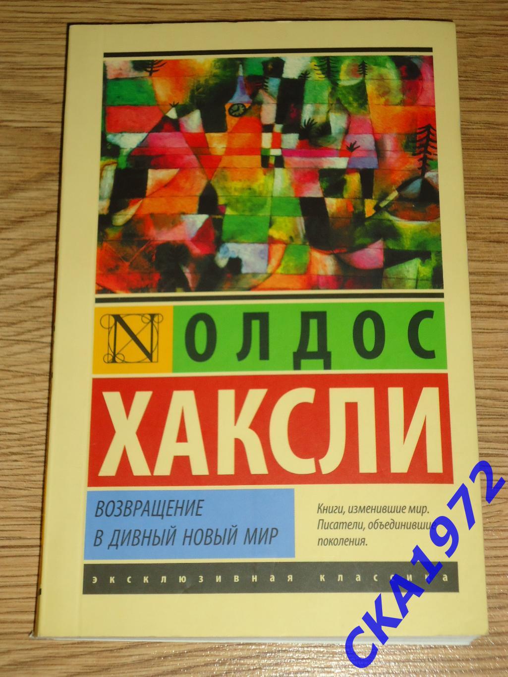 книга Олдос Хаксли Возвращение в дивный новый мир