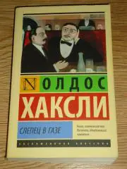 книга Олдос Хаксли Слепец в Газе