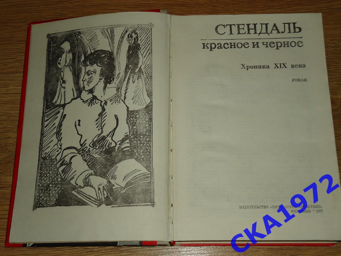 книга Стендаль Красное и черное 1