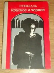 книга Стендаль Красное и черное