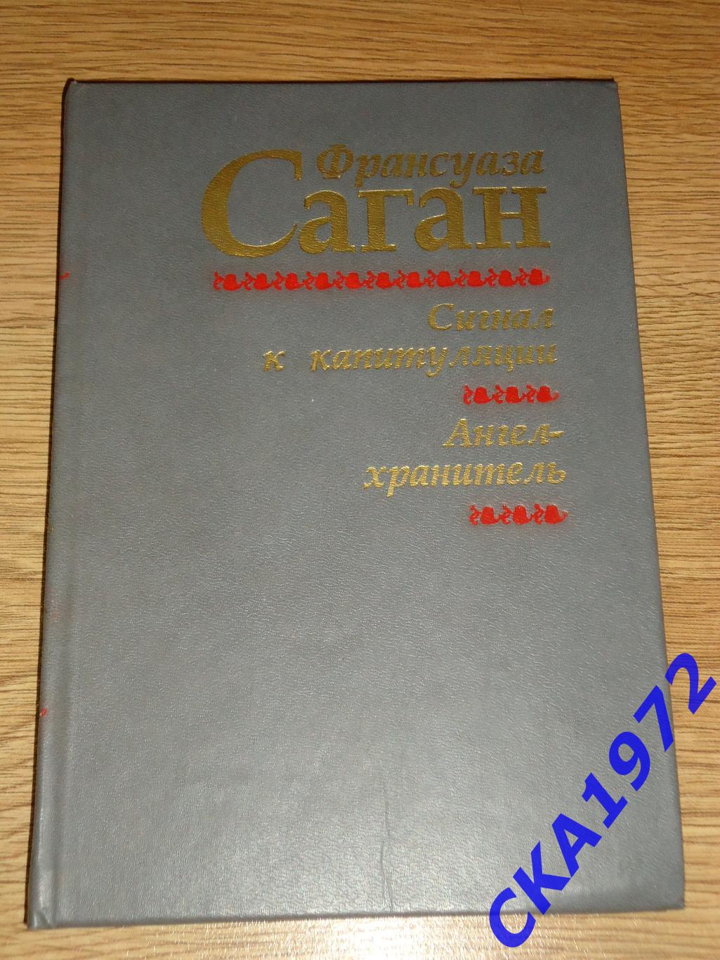 книга Франсуаза Саган Сигнал к капитуляции, Ангел-хранитель.