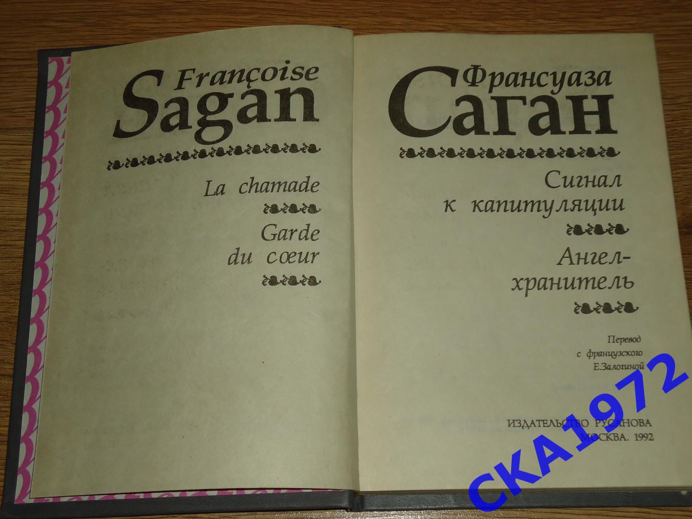 книга Франсуаза Саган Сигнал к капитуляции, Ангел-хранитель. 1