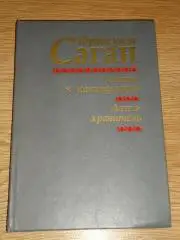 книга Франсуаза Саган Сигнал к капитуляции, Ангел-хранитель.