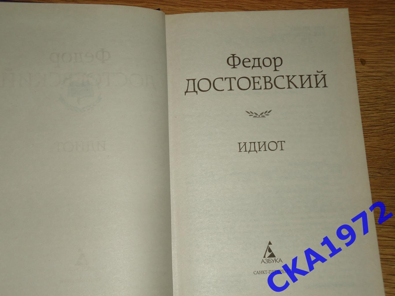 книга Федор Михайлович Достоевский Идиот 1