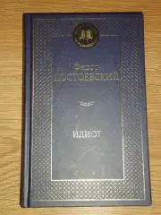 книга Федор Михайлович Достоевский Идиот