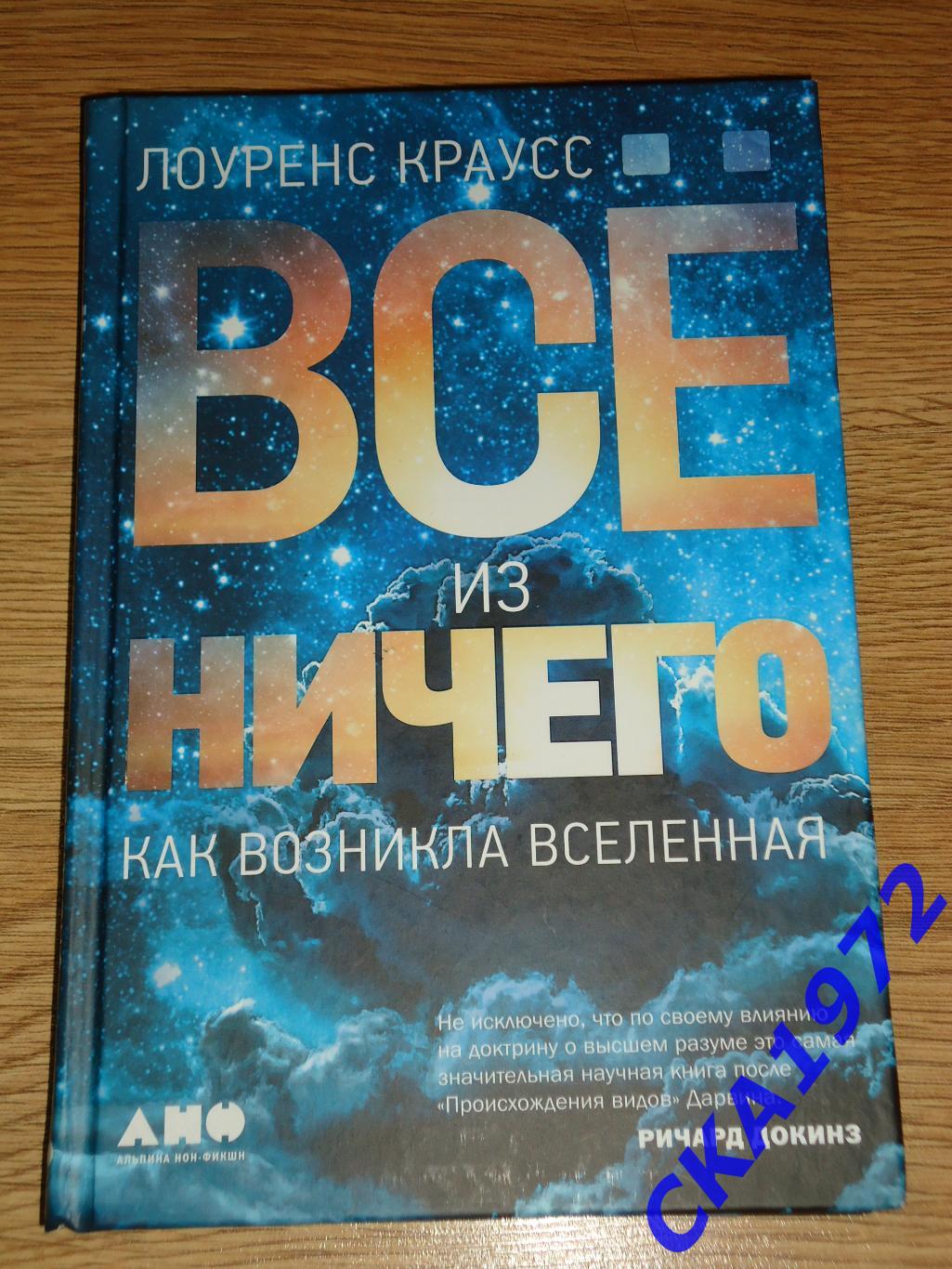 книга Лоуренс Краусс Всё из ничего. Как возникла вселенная