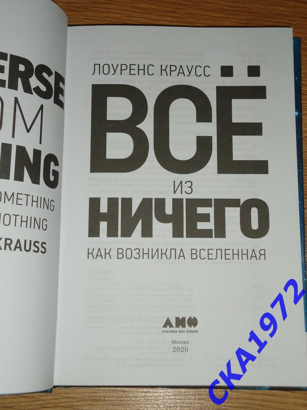 книга Лоуренс Краусс Всё из ничего. Как возникла вселенная 1