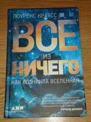книга Лоуренс Краусс Всё из ничего. Как возникла вселенная