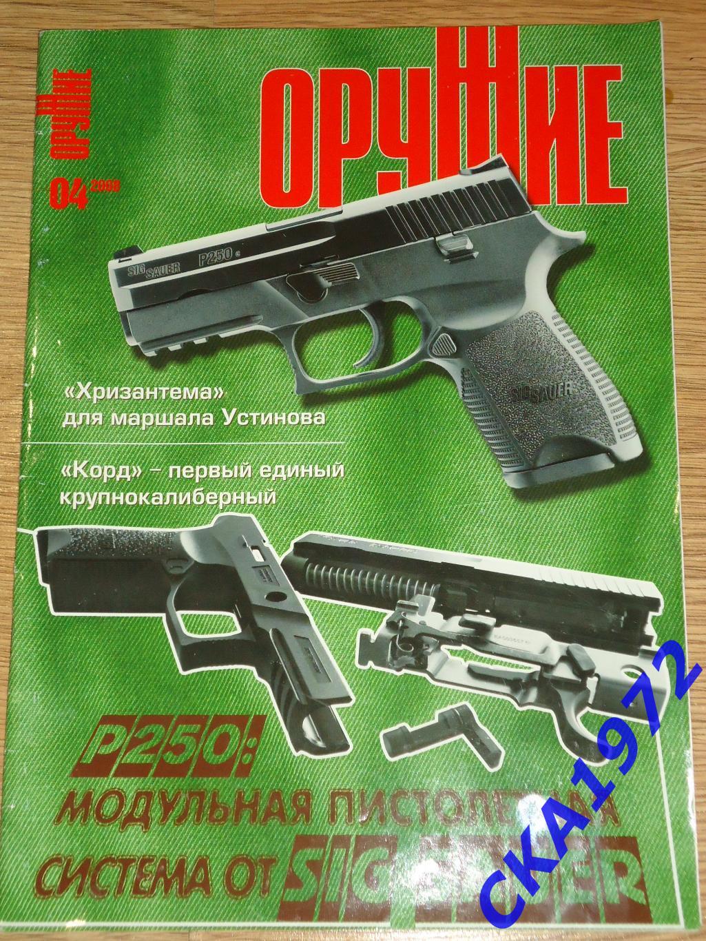 журнал Оружие №4 2008