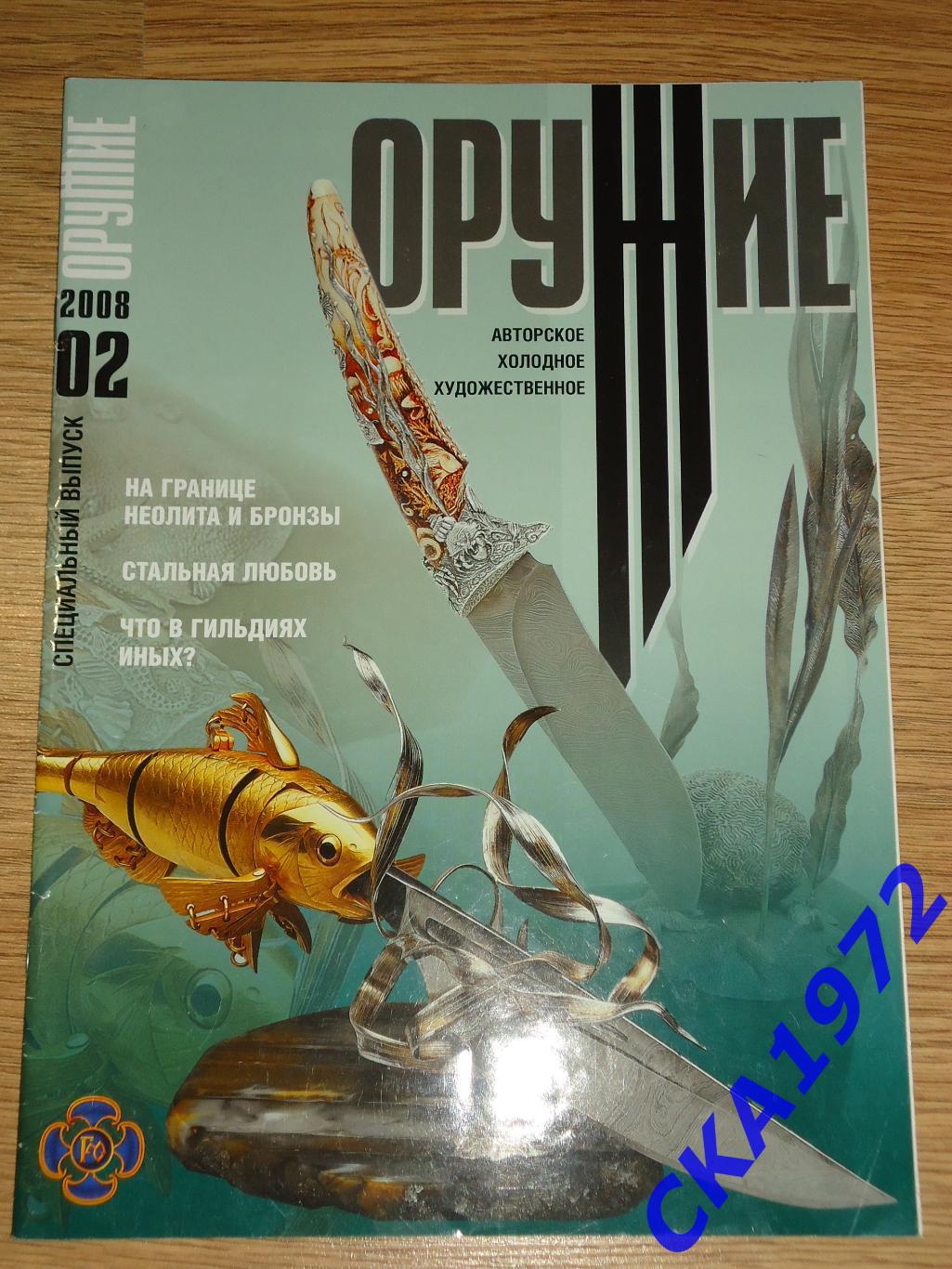 журнал Оружие №2 2008