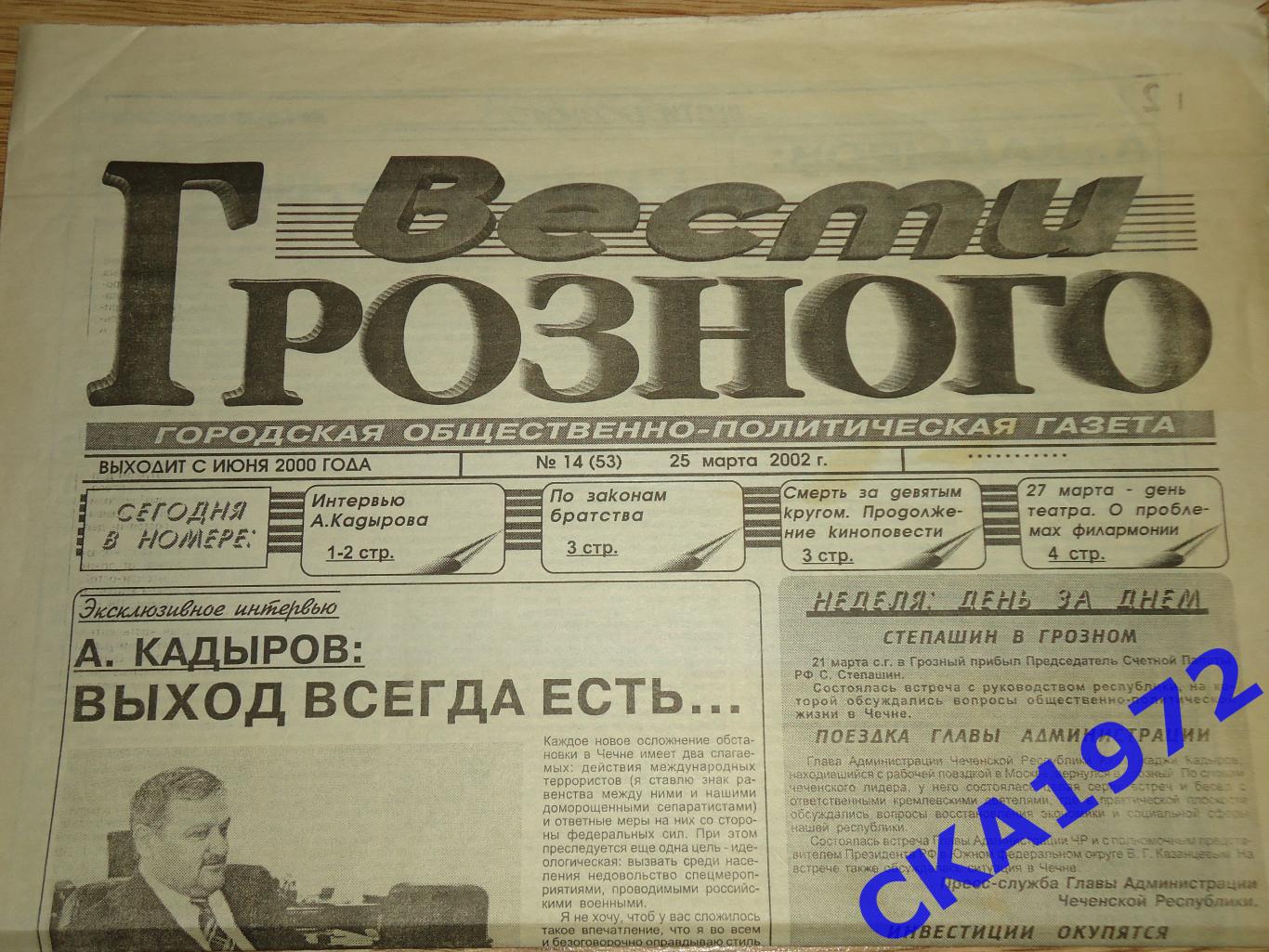 газета Вестник Грозного №14 2002 1