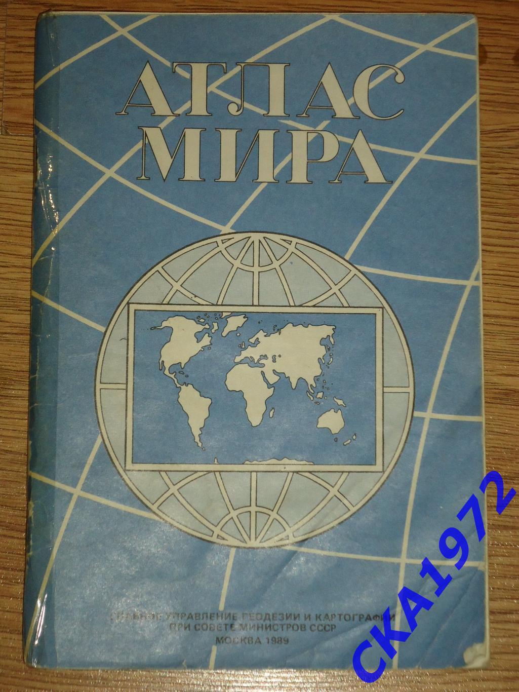 атлас мира 1989