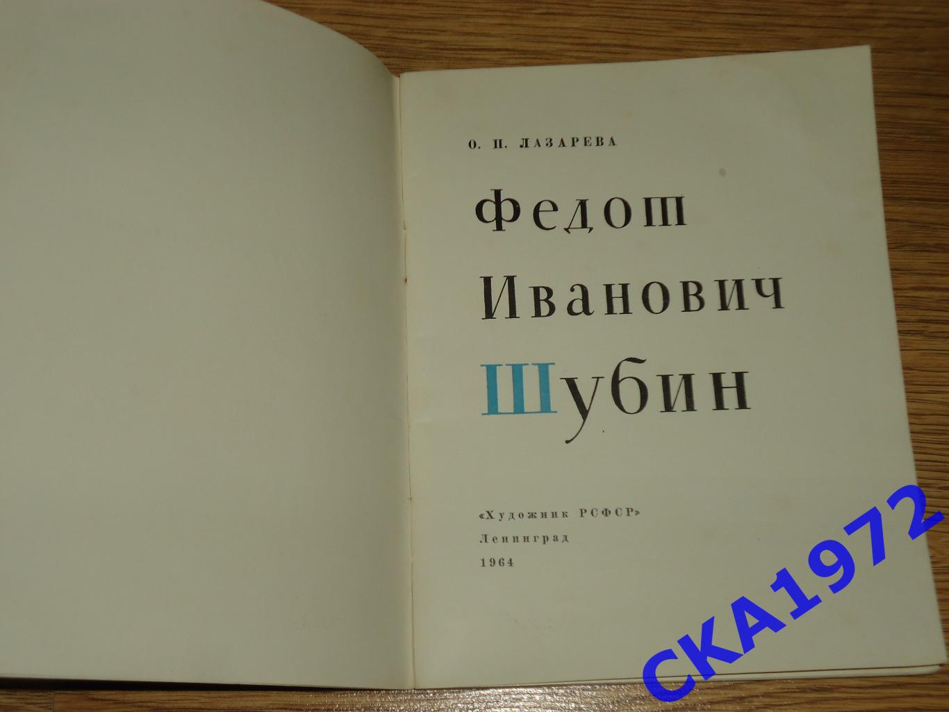 книга Федор Шубин Народная библиотечка по искусству 1