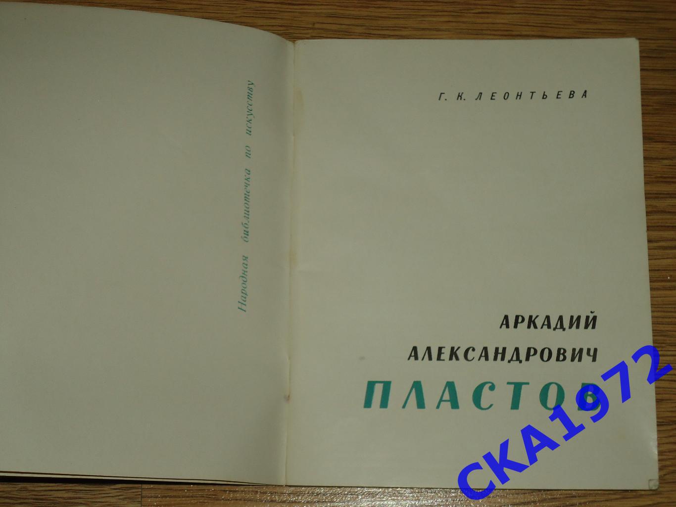 книга Аркадий Пластов Народная библиотечка по искусству 1