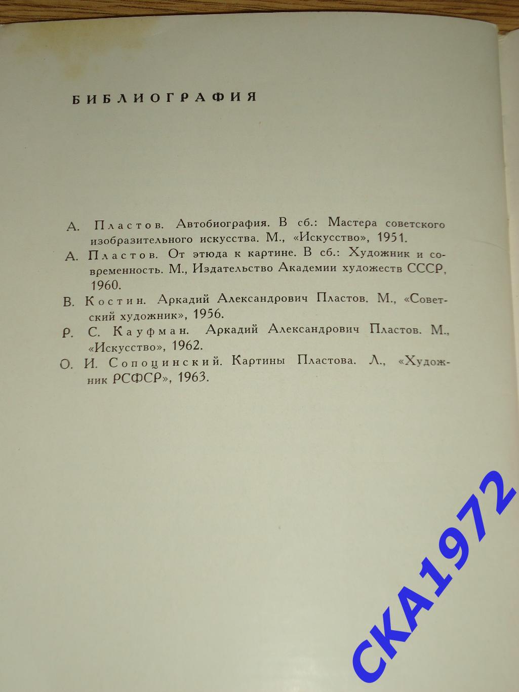 книга Аркадий Пластов Народная библиотечка по искусству 5