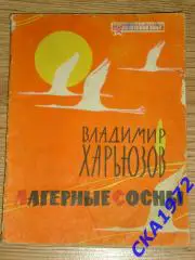книга Владимир Харьюзов Лагерные сосны Библиотечка журнала Советский воин