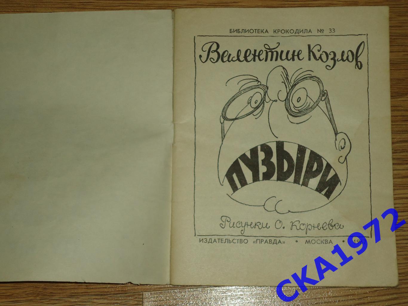 книга Валентин Козлов Пузыри Библиотека журнала Крокодил 1