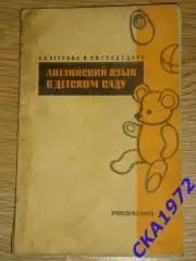 учебник Н.В Агурова С.И Гроздецкая Английский язык в детском саду 1963 год