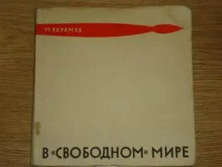 книга М.А. Абрамов В свободном мире. Карикатура