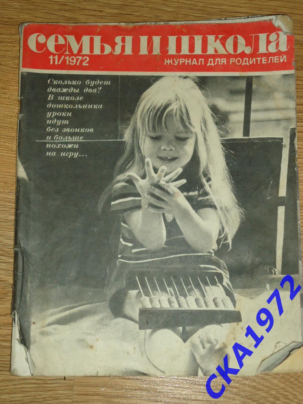 журнал для родителей Семья и школа №11 1972