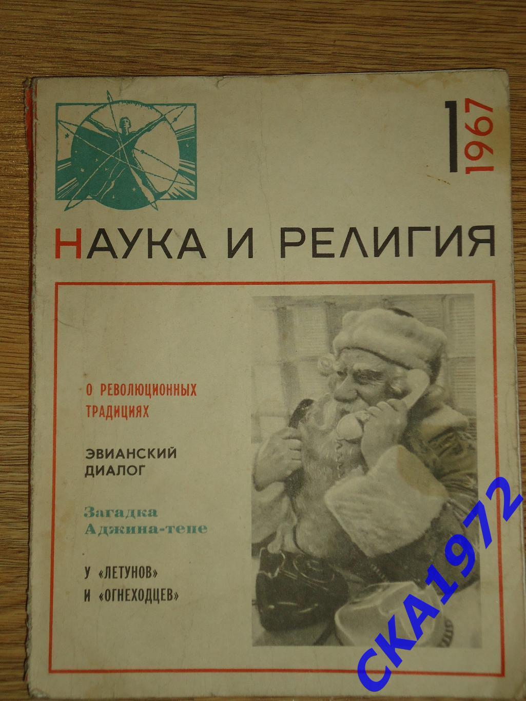 журнал Наука и религия №1 1967