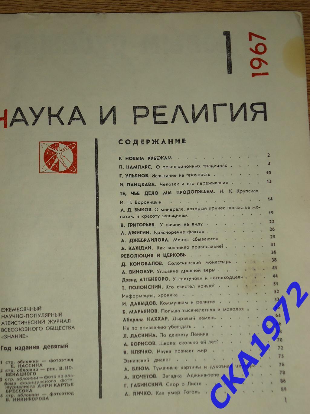 журнал Наука и религия №1 1967 2