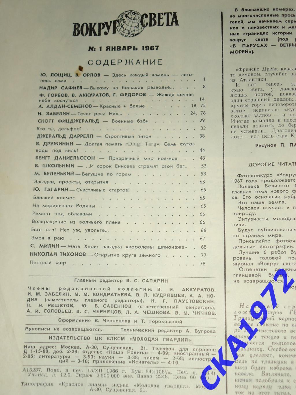 журнал Вокруг света №1 1967 5