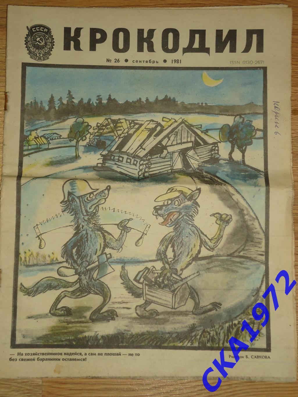 журнал Крокодил №26 1981