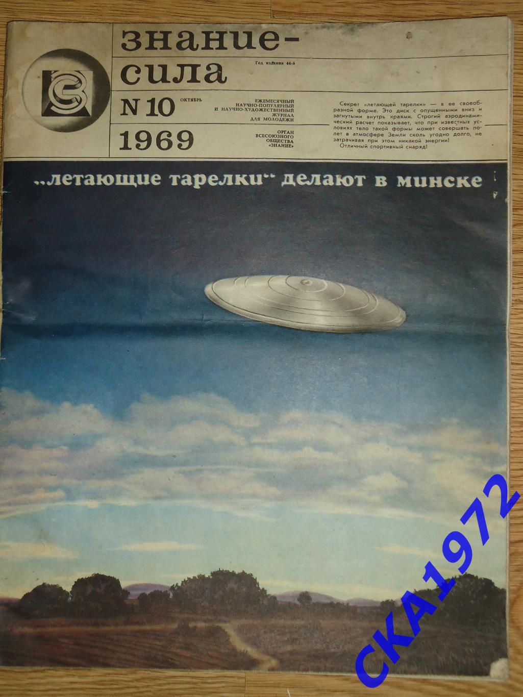 журнал Знание-сила №10 1969