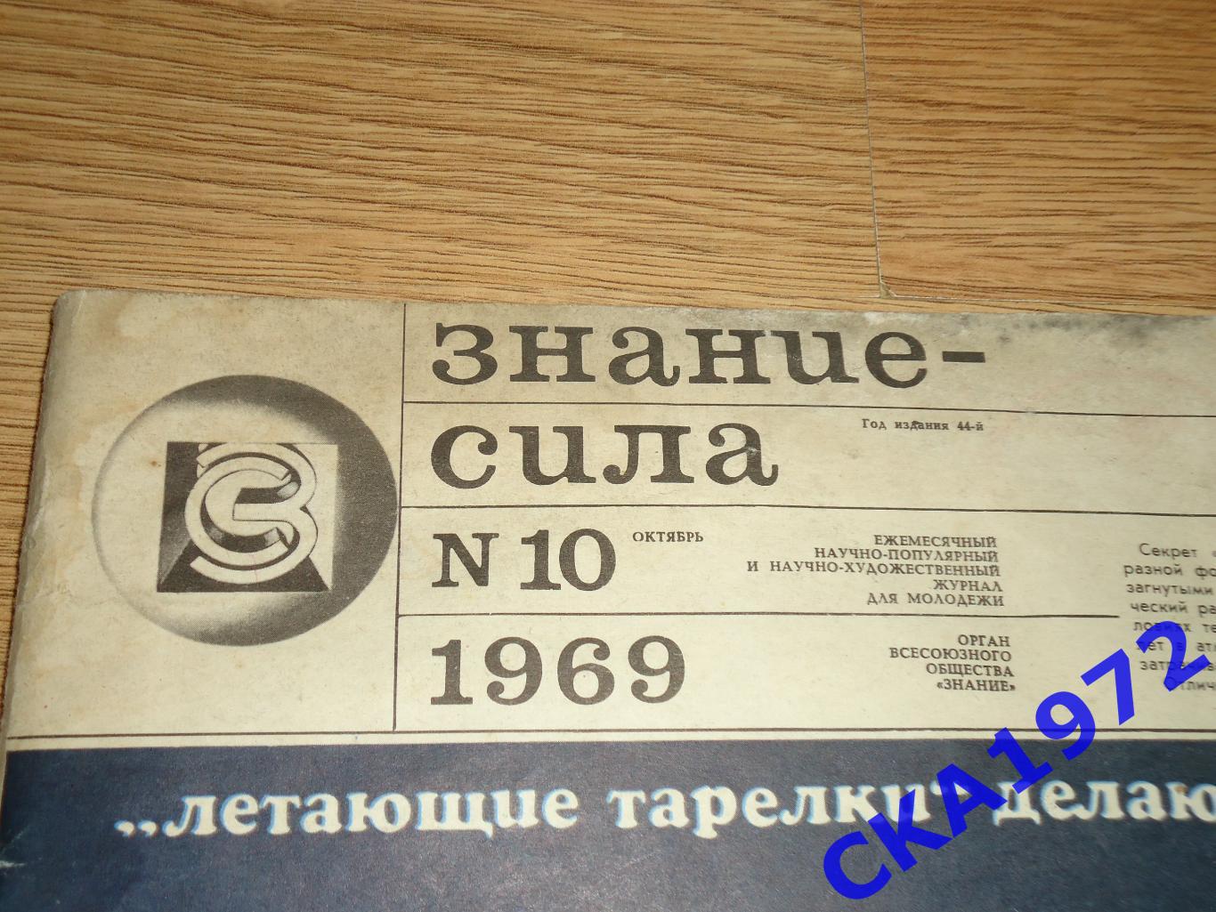 журнал Знание-сила №10 1969 1