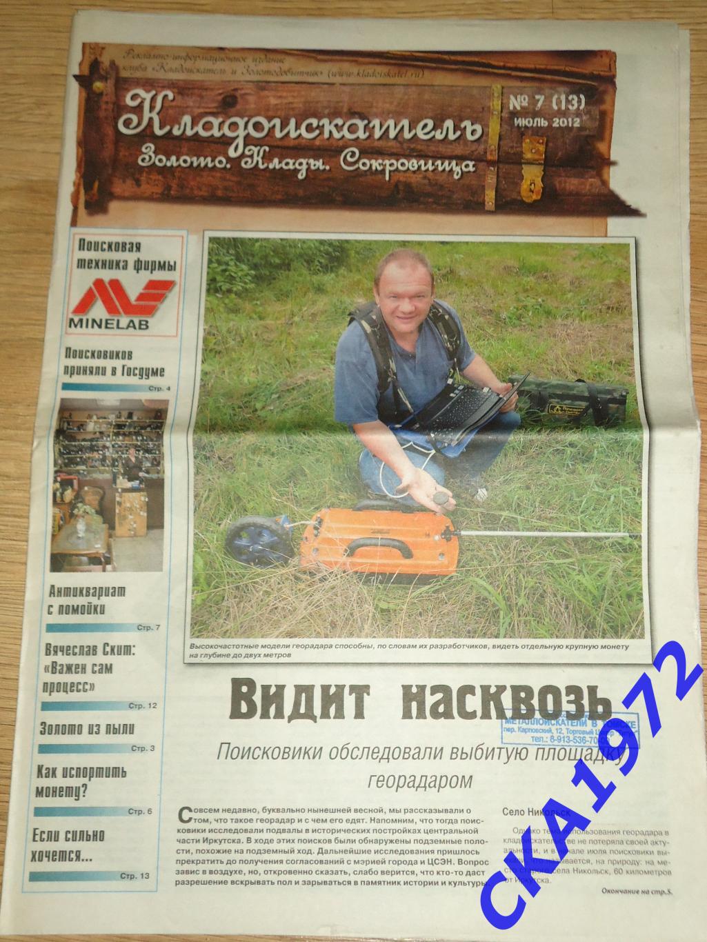 газета Кладоискатель №7 2012