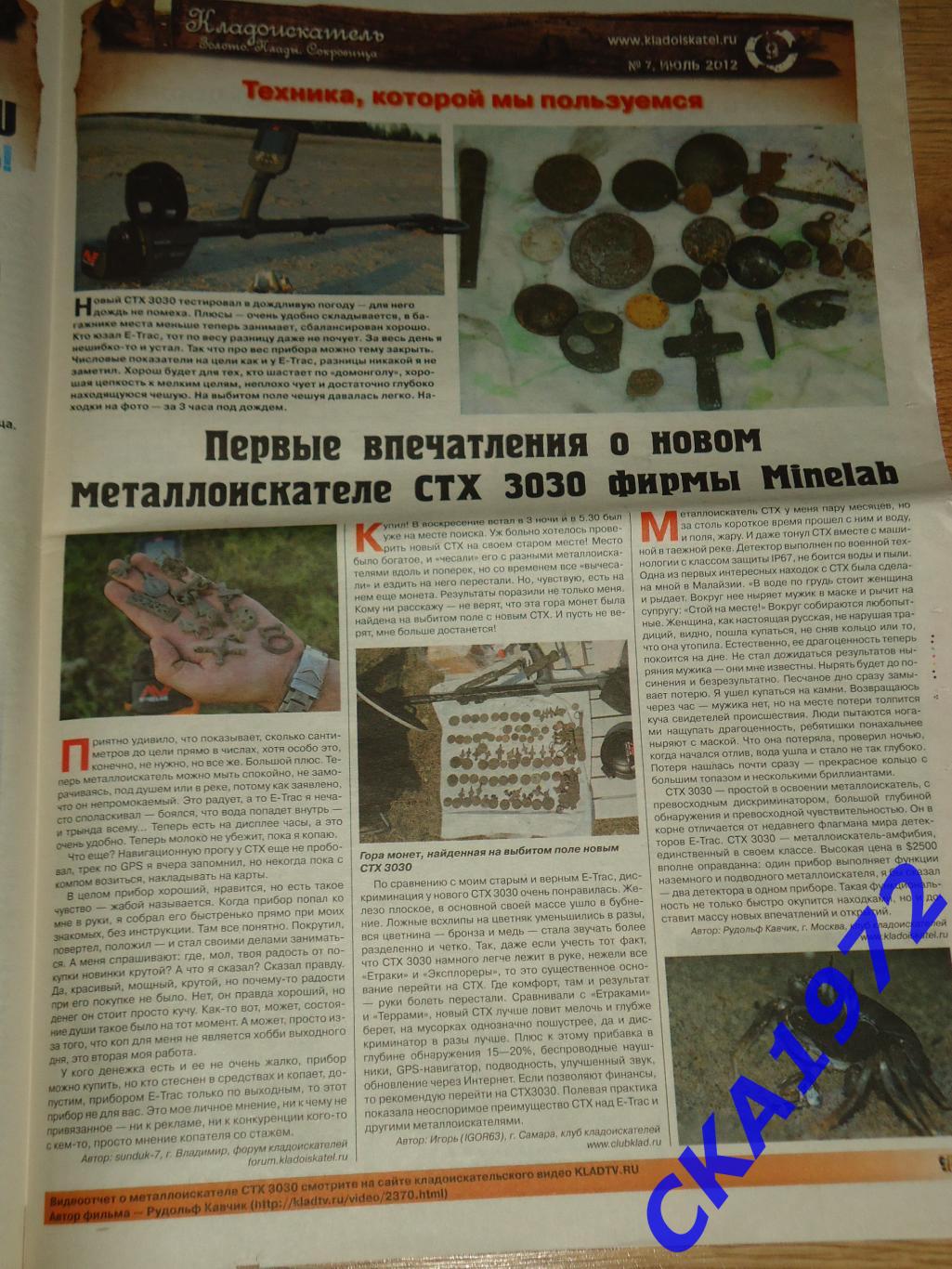 газета Кладоискатель №7 2012 1