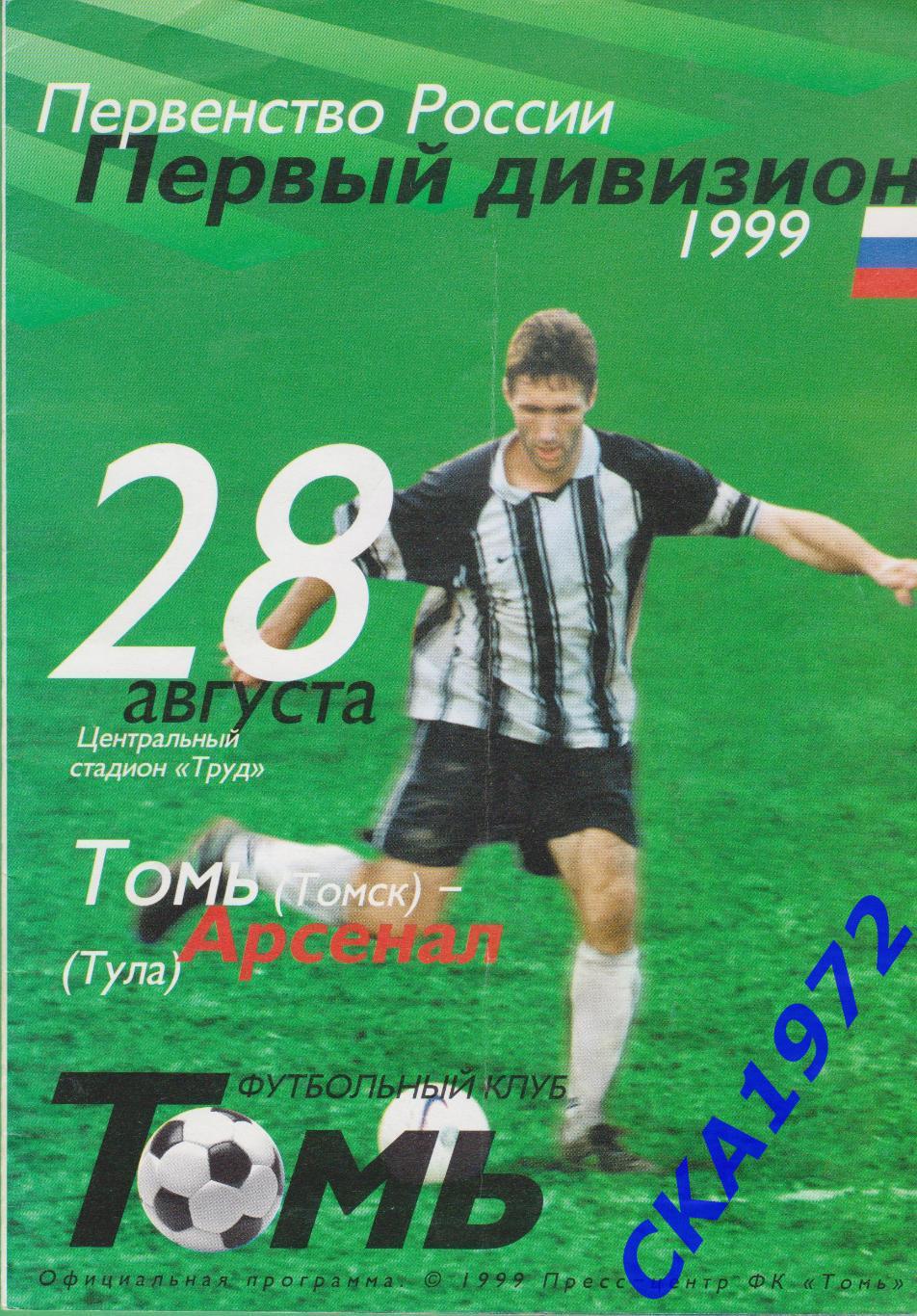 программа Томь Томск - Арсенал Тула 1999 уценка +