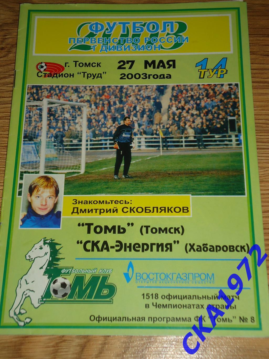 программа Томь Томск - СКА Хабаровск 2003 +