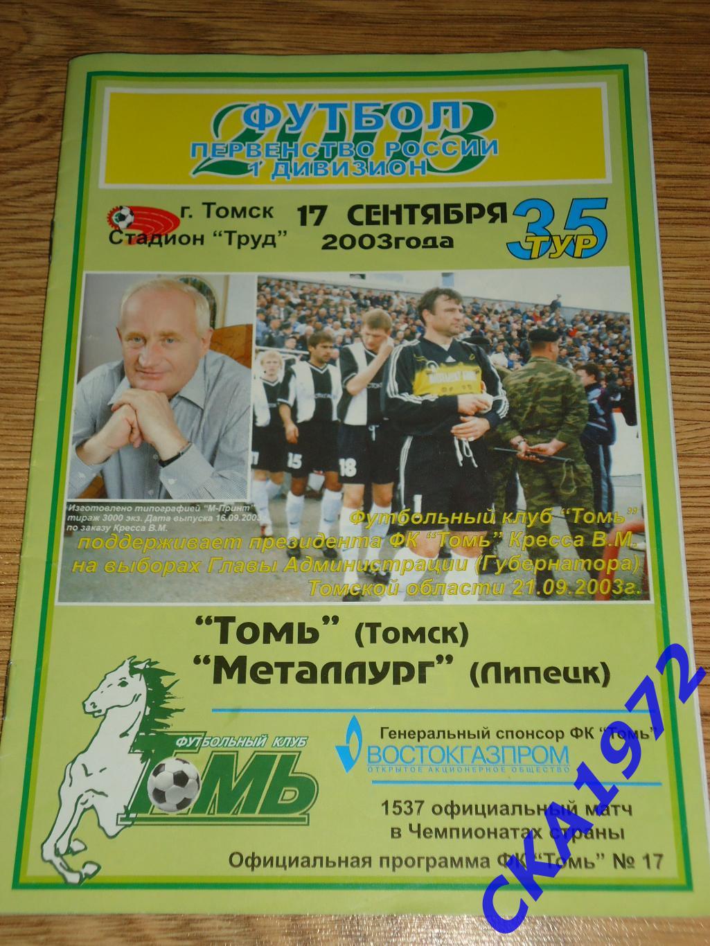 программа Томь Томск - Металлург Липецк 2003 уценка+