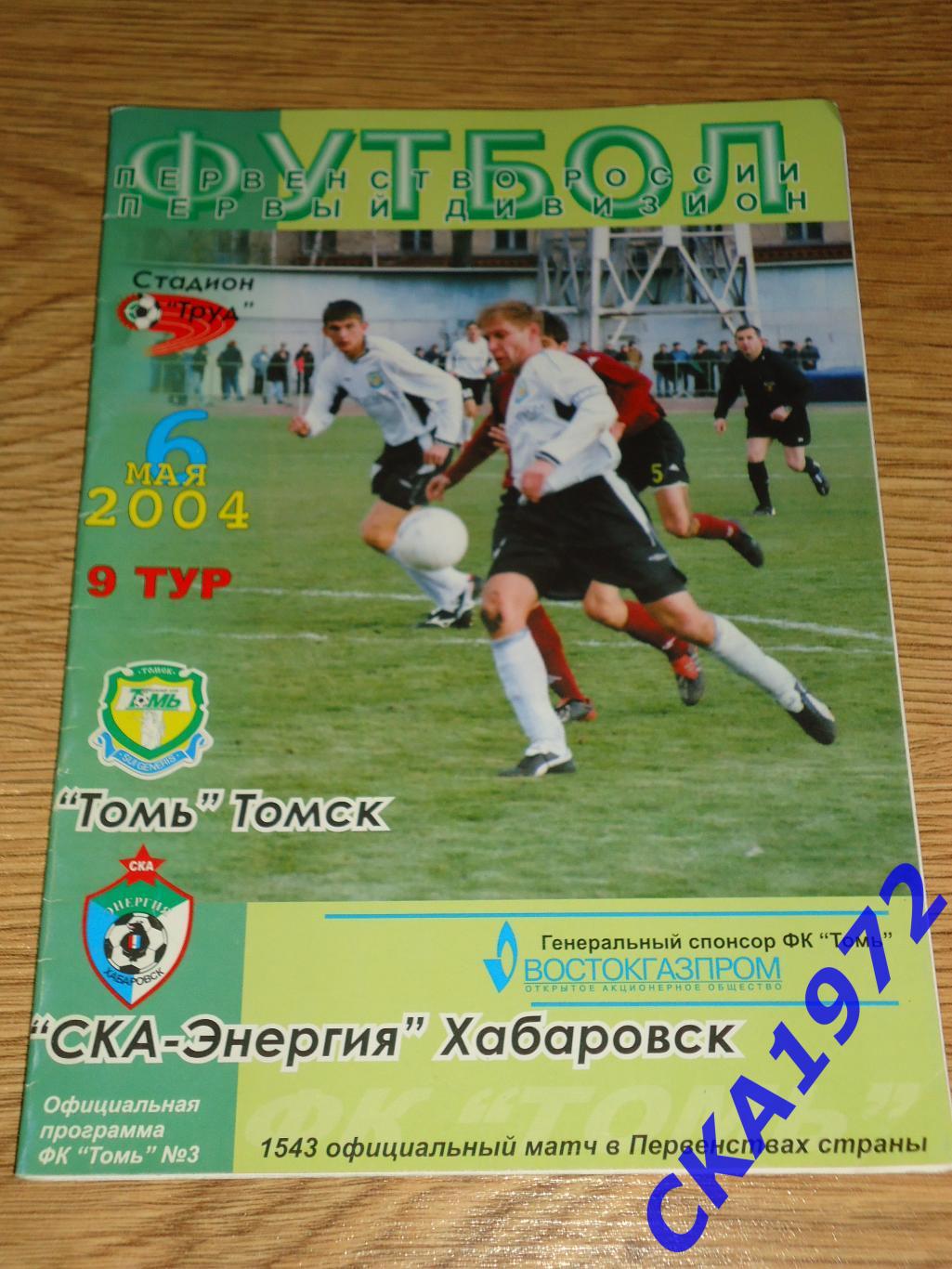 программа Томь Томск - СКА Хабаровск 2004 +