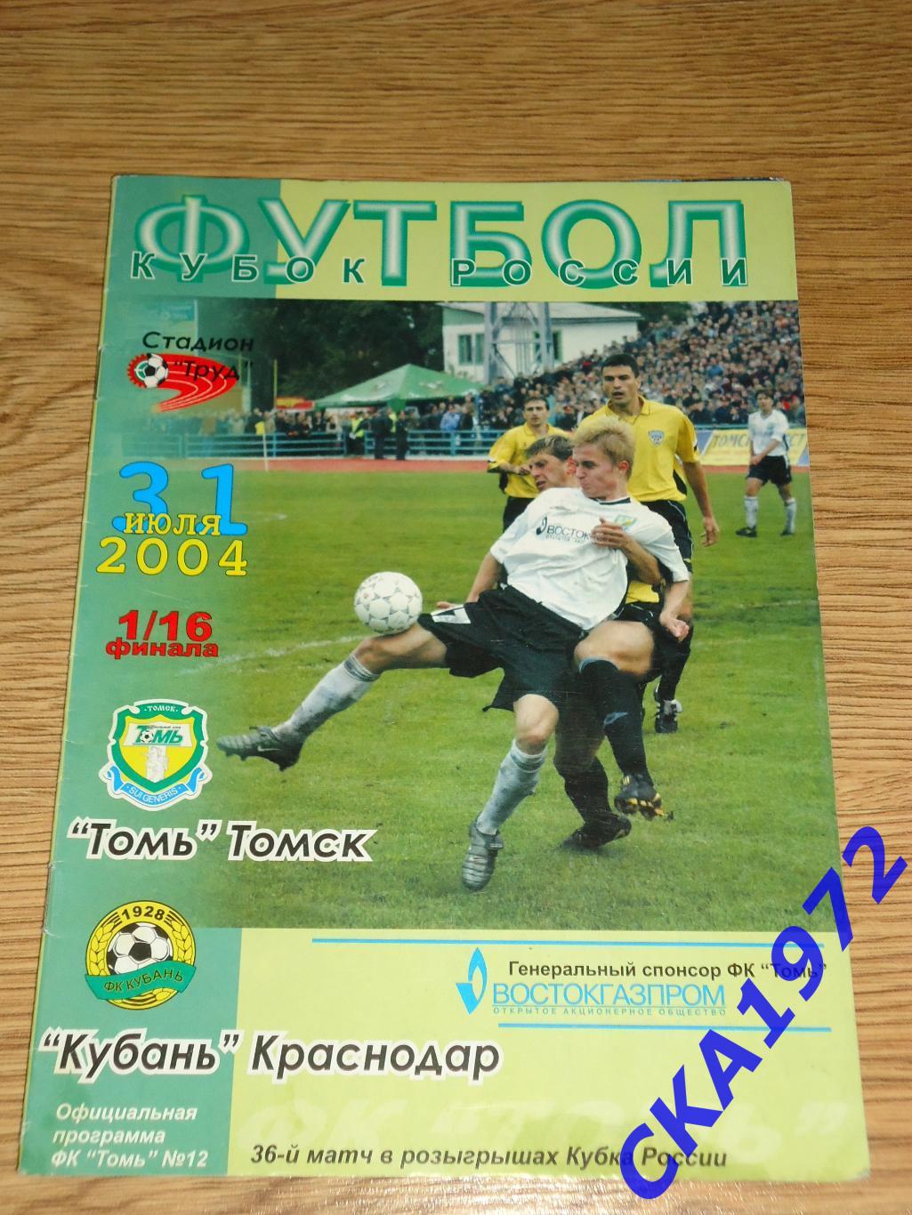 программа Томь Томск - Кубань Краснодар 2004 Кубок России 1/16 финала уценка +