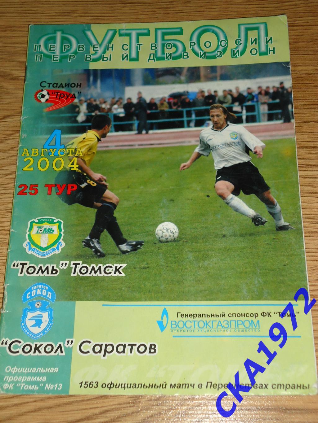 программа Томь Томск - Сокол Саратов 2004 уценка+