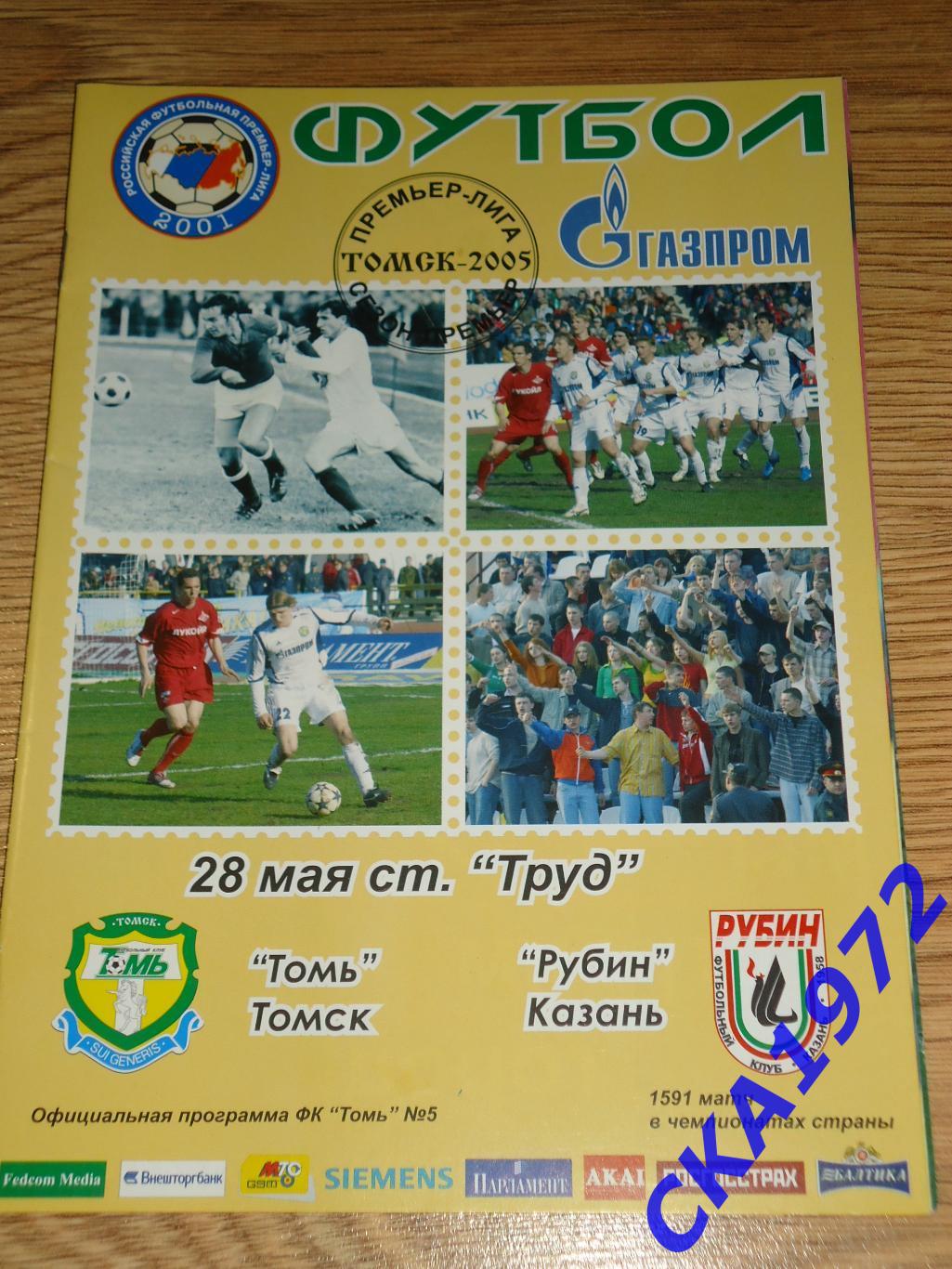 программа Томь Томск - Рубин Казань 2005 +