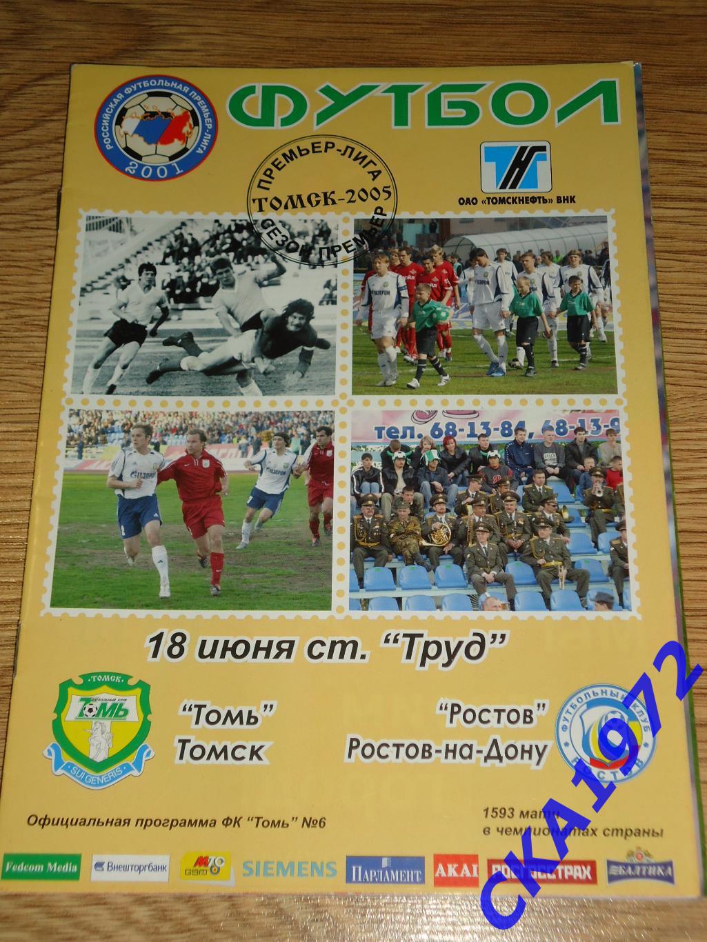 программа Томь Томск - Ростов Ростов-на-Дону 2005 +