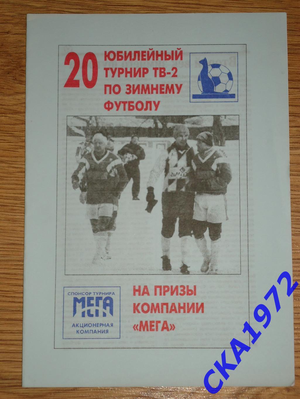 программа 20 турнир ТВ-2 по зимнему футболу на призы компании Мега 1998/99 Томск